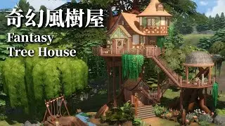 模擬市民4 建築｜奇幻風樹屋｜Sims 4 Build｜Fantasy Tree House (Stop Motion, No CC)