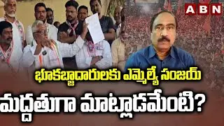 భూకబ్జాదారులకు ఎమ్మెల్యే సంజయ్ మద్దతుగా మాట్లాడమేంటి?| Ex MLC Jeevan Reddy Fire On MLA Sanjay Kumar
