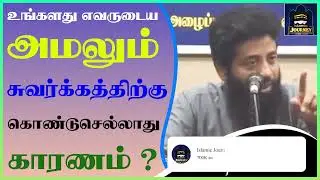 உங்களது எவருடைய அமலும் சுவர்க்கத்திற்கு கொண்டுசெல்லாது காரணம் ? ┇ Islamic Journey ┇ Mujahid Razeen