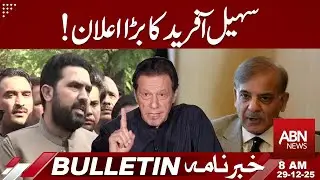 Sohail Afridi’s Big Announcement | Major News Update| Bulletion 9:00 PM|ABNNews