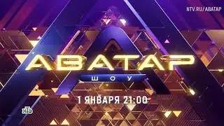 Анонс, Шоу Аватар, 9 выпуск,финал, 4 сезон,Премьера с 1 Января в 21:00  на НТВ, 2026