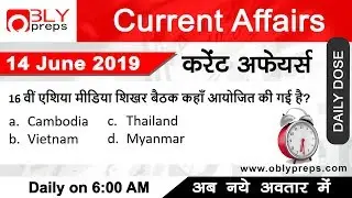 14 June 2019 Current Affairs & Questions | Daily Current Affairs | Everyday 6:00 AM