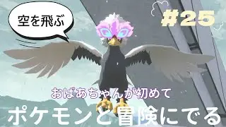 『Pokémon LEGENDS アルセウス』おばあちゃんが初めて　ポケモンとの冒険に出ます　空を飛ぶ　＃25