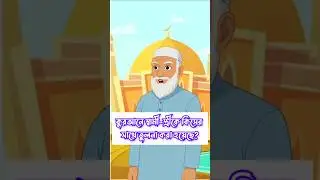 ইসলামিক কুইজ। #education #cartoon #islamiquiz #generalknowledge #animation #bangladesh #trivia
