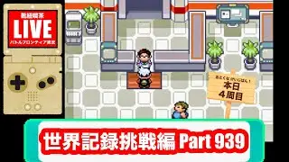バトルフロンティア実況 Part939 バトルファクトリー世界記録挑戦編【ポケモンエメラルド】
