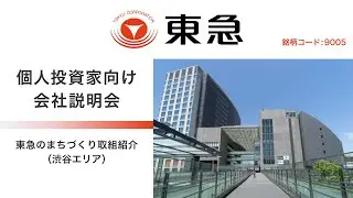 東急株式会社　個人投資家向け説明会～東急のまちづくり取組紹介（渋谷エリア）～【IR広告】