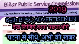 65 BPSC NOTIFICATION | 65 BPSC ADVERTISEMENT | BPSC 65| 65 BPSC| BPSC 2019| BPSC NEWS| BPSC VACANCY