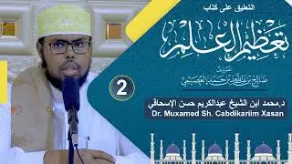 التعليق على كتاب تعظيم العلم | د.محمد ابن الشيخ عبدالكريم الإسحاقي 2
