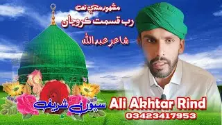 Rab Kismat kr Wajan|Ali Akhtar Rind#sindhinat#naatsharif##sindhibayan