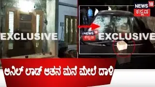 Stones Pelted At Anil Lad's Close Aide Arshad Khan's House & Car