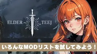 ElderTeej 3.6.6 を起動してみよう！【スカイリム/The Elder Scrolls V: Skyrim AE】配信！【STEAM】