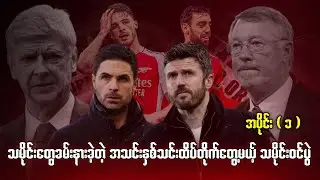 ⚽️ အာစင်နယ် Vs မန်ယူနိုက်တက် (ပွဲကြိုသုံးသပ်ချက်) အပိုင်း၁