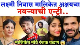लक्ष्मी निवास मालिकेत अक्षयचा नवऱ्याची एन्ट्री| Lakshmi Nivas Hardik Joshi entry?|Zee Marathi serial