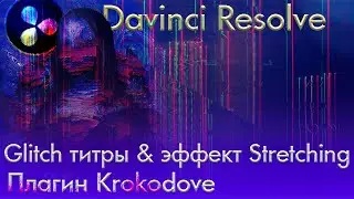 028 Как создать Glitch титры в Davinci Resolve с эффектом Stretching