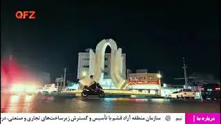 .روابط عمومی و امور بین الملل منطقه آزاد قشمخبرها را در رسانه دیجیتال مشاهده فرمایید:www.qfzm.ir