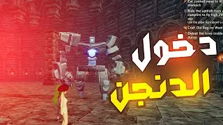 دخول الدنجن وقتال البوس #3 ||  Craftopia