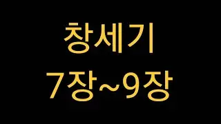 창세기 7장~9장