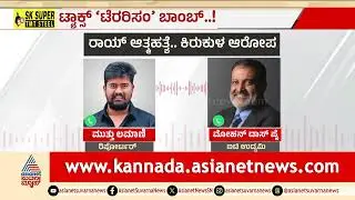 ಉದ್ದಿಮೆದಾರರಿಗೆ ಟ್ಯಾಕ್ಸ್&zwnj; ಹೆಸರಿನಲ್ಲಿ ಅಧಿಕಾರಿಗಳ ಕಿರುಕುಳ? | CJ Roy Death Case | Suvarna News Discussion