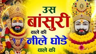 उस बांसुरी वाले की लीले घोड़े वाले की । Us Bansuri Wale Ki Leele Ghode Wale Ki #krishna #bhajan