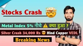 Stocks Crash 🤯 Metal Index 5% नीचे ⚠️ क्या हुआ ? Silver 34,000 Rs हुआ सस्ता 😱 Breaking News 