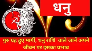 मार्गी गुरु का प्रभाव धनु राशि पर |dhanu rashi par margi guru ka prabhav |Guru ki badali chal