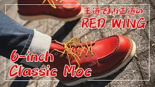【RED WING】新しいレッドウィングを購入！その名も…。
