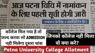 PATNA UNIVERSITY College Allotment / Counselling Process // Next Merit List