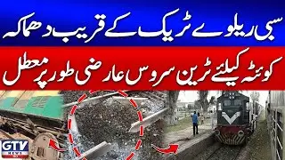 Train Service To Quetta Suspended After Blast Near Sibbi Track | Latest Updates | Breaking News