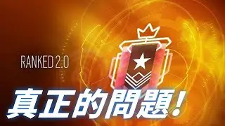 Rank2.0真正的問題！| #r6s #虹彩六號