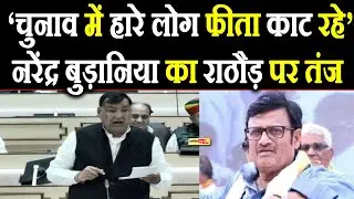 'चुनाव में हारे लोग फीता काट रहे'- नरेंद्र बुड़ानिया का राठौड़ पर तंज, दिया ये जोरदार भाषण I