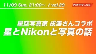 【11/09 21:00〜 / vol.29】星空写真家 成澤広幸さん コラボ回 星とNikonと写真の話をしよう ／ クロカワTVライブ