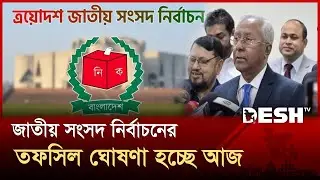 জাতীয় সংসদ নির্বাচনের তফসিল ঘোষণা হচ্ছে আজ | National Assembly Election | Desh TV