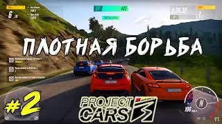 Project CARS 3 | #2 | Road E Основы успешно пройдены @VadimSenna