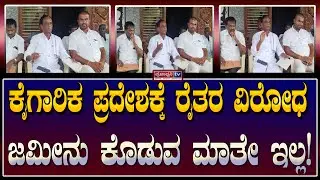 Srinivasapura Breaking: ಕೈಗಾರಿಕ ಪ್ರದೇಶಕ್ಕೆ ರೈತರ ವಿರೋಧ ಜಮೀನು ಕೊಡುವ ಮಾತೇ ಇಲ್ಲ!| KIADB | Prajadhvani TV