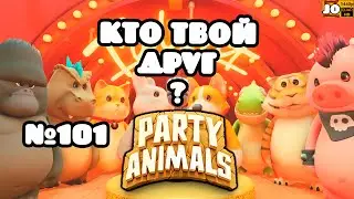 [ 2k ] 🐱 КТО ТВОЙ ДРУГ ? | №101 🐶 ◄ Party Animals