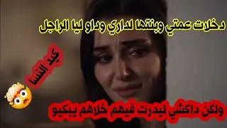 دخلات عمتي وبنتها لداري وداو ليا الراجل 🥹 ولكن داكشي ليدرت فيهم خلاهم يبكيو 👌