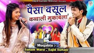 पैसा वसूल कव्वाली मुकाबला | Toot Gayi Chudiyan Kalayi Me | Sanam Warsi ,Sajid Sultani | Muqabla 2024