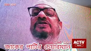 জাকের পার্টির চেয়ারম্যান পীরজাদা খাজা মোস্তফা আমীর ফয়সাল মুজাদ্দেদী ছাহেব। ACTV NEWS 