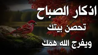 اذكار الصباح بصوت يريح قلبك راحه نفسيه💚حصن نفسك وبيتك من الشيطان علاء عقل Morning adhkar