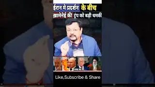 ईरान मे प्रदर्शन के बीचख़ामेनेई की Tramp को बड़ी धमकी | Iran | America | Venezuela | Israel | Russia