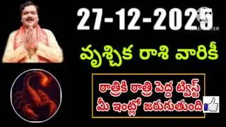 డిసెంబర్ 27th శనివారం వృశ్చికరాశి | vruschika rasi December 2025 | vruschika rasi #Scorpio