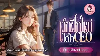 เด็กฝึกใหม่ได้ใจCEO (นิยายจบในตอน) / เรียบเรียงและให้เสียงโดยละอองดาว #นิยายเสียง #new