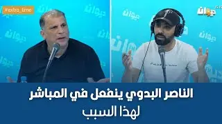 الناصر البدوي ينفعل في المباشر لهذا السبب