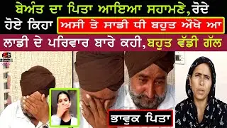 Beant kaur Bajwa Da Father mother Aya sahmne kite interview |Lovepreet laddi dhanaula family l