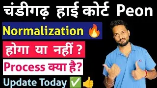 Chandigarh High Court Peon Exam 2025 | Normalization will happen or not? Latest Update