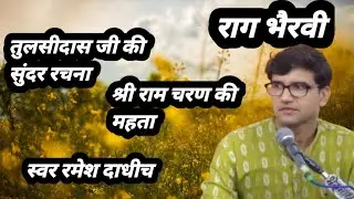 राग भैरवी ।। तुलसीदास जी की सुंदर रचना।।भजमन राम चरण सुखदाई ।।स्वर रमेश दाधीच