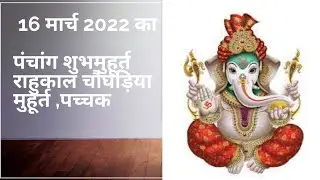 16 march 2022 ka panchang ,16 मार्च 2022 का पंचाग, आज का शुभमुहूर्त अभिजीत मुहूर्त राहुकाल