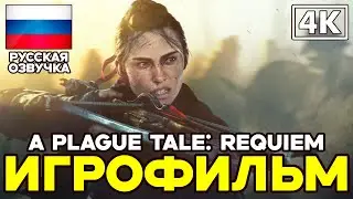 A Plague Tale: Requiem ➤ Игрофильм ➤ Русская озвучка ➤ [4K]
