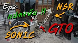 [GTO EP2]แปลงช่วงล่าง เหลือแค่โครงกับเครื่องที่เป็น GTO !!