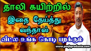 தாலி கயிற்றில் தேய்த்து வந்தால் உங்க கொடி பறக்கும்